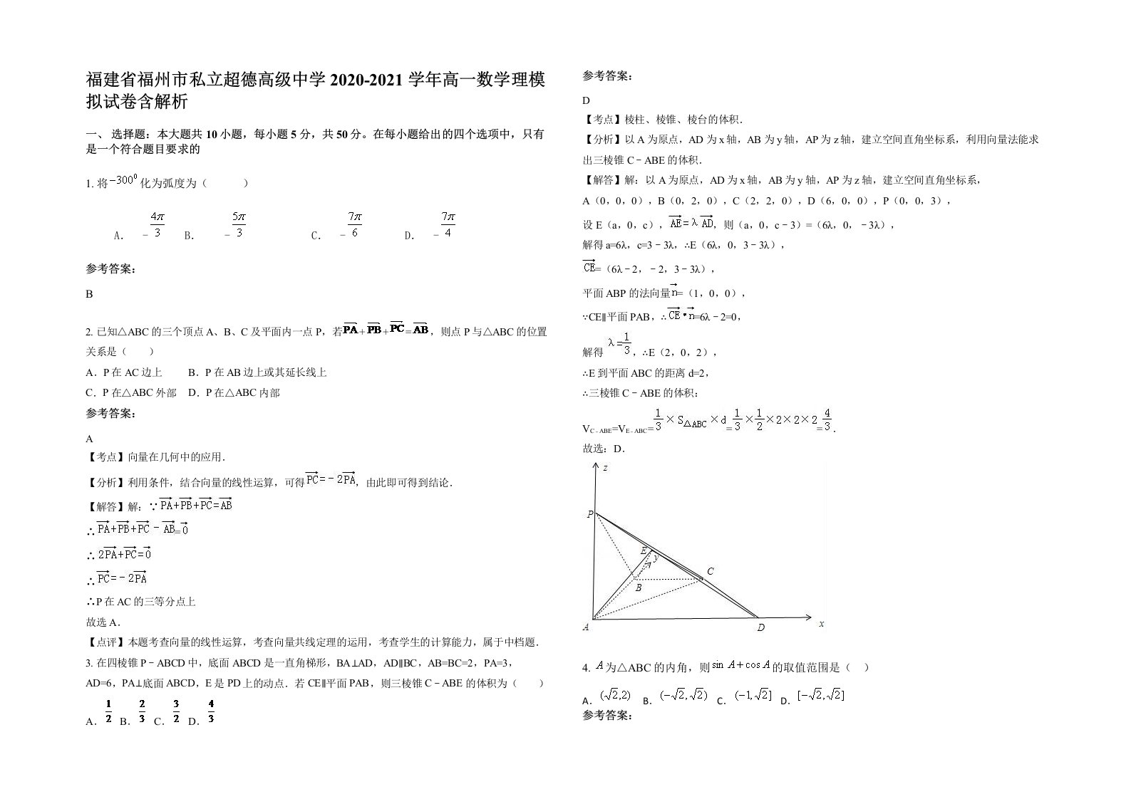 福建省福州市私立超德高级中学2020-2021学年高一数学理模拟试卷含解析