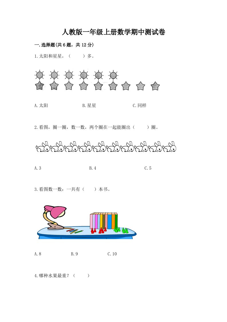 人教版一年级上册数学期中测试卷及答案【真题汇编】