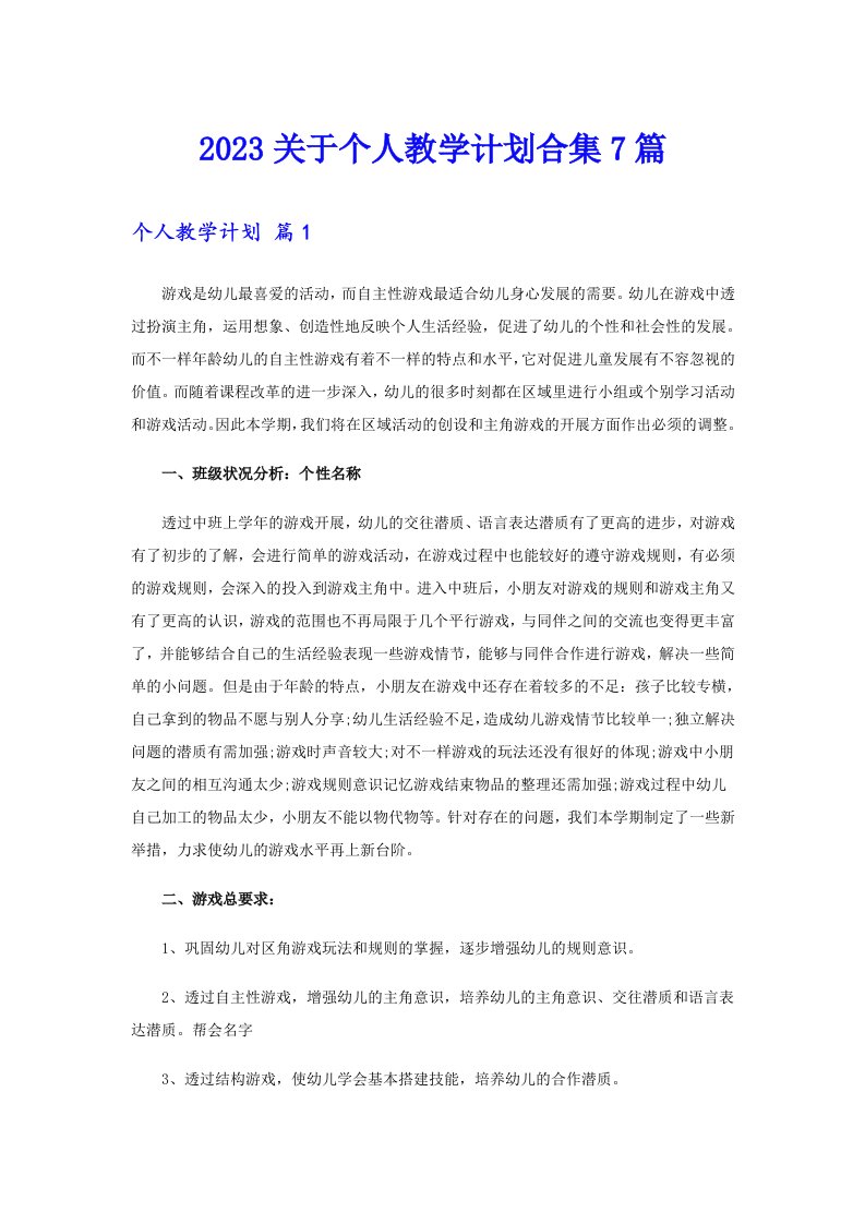 2023关于个人教学计划合集7篇