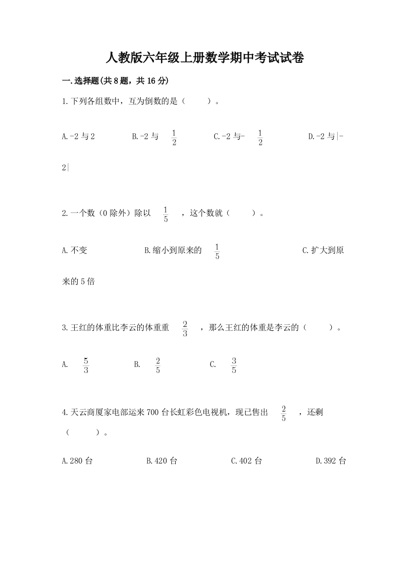 人教版六年级上册数学期中考试试卷带答案(b卷)