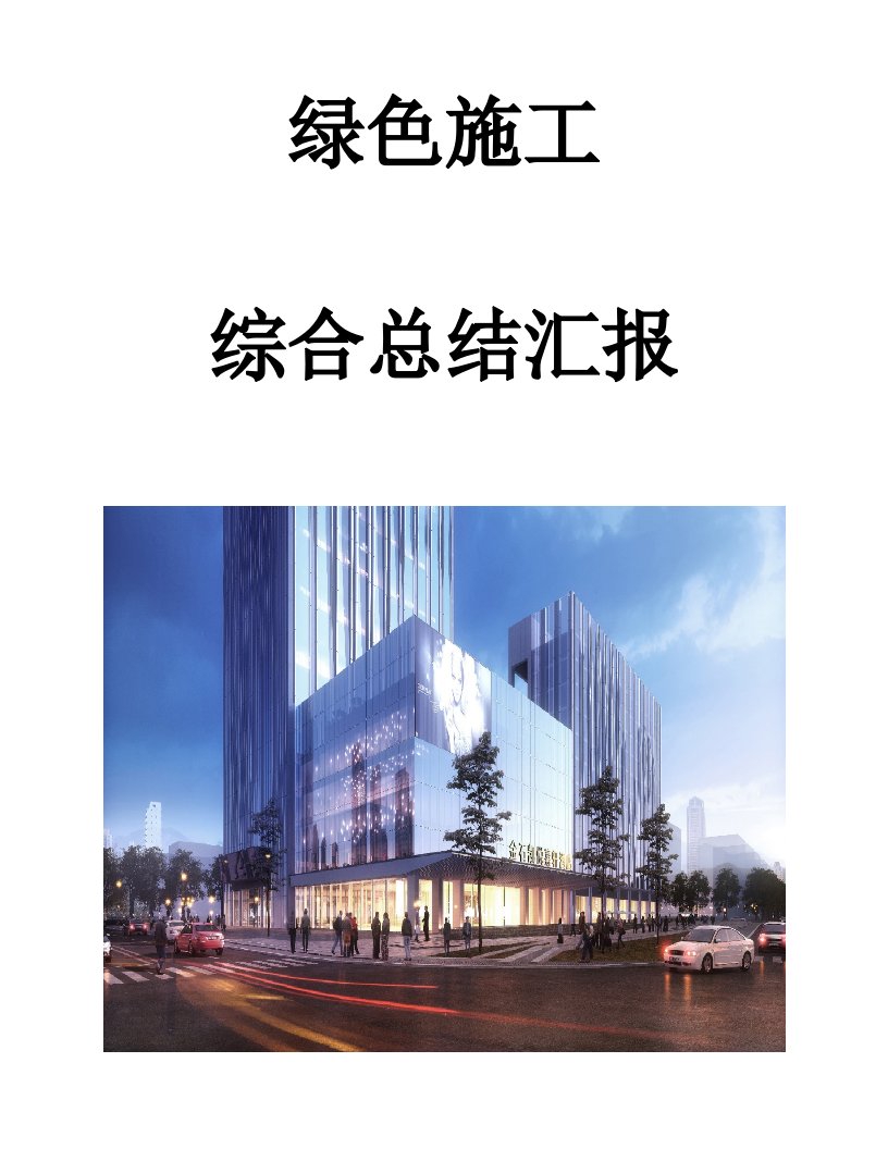 绿色施工综合总结报告