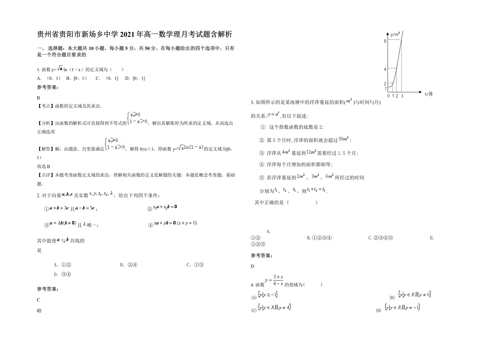 贵州省贵阳市新场乡中学2021年高一数学理月考试题含解析