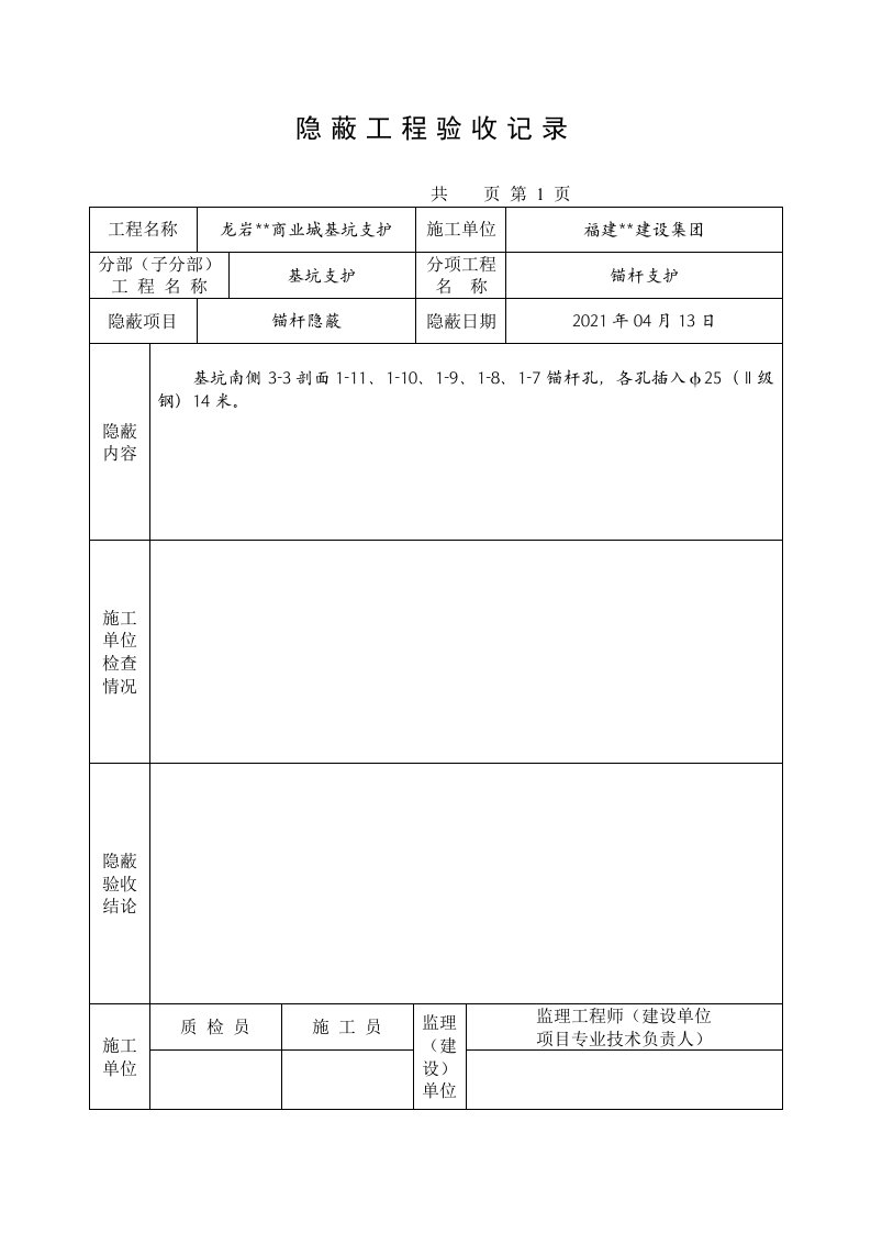 锚喷隐蔽工程验收记录