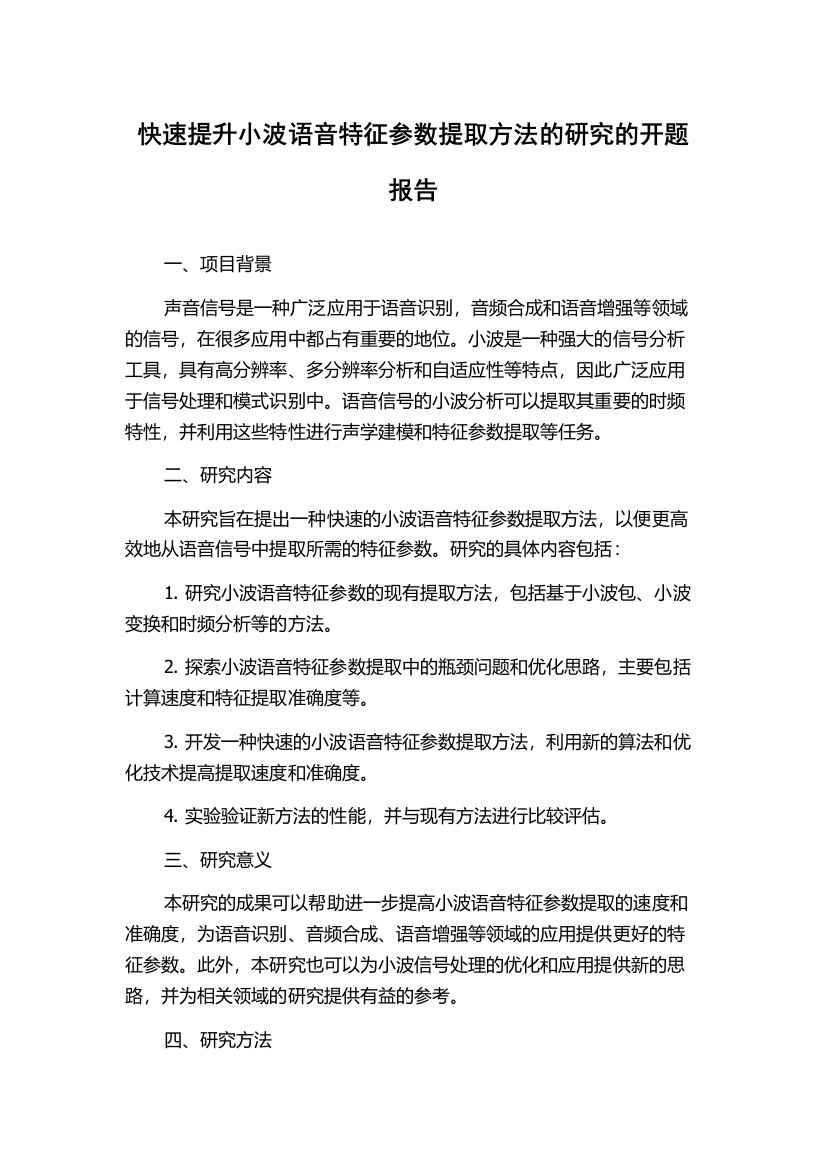 快速提升小波语音特征参数提取方法的研究的开题报告