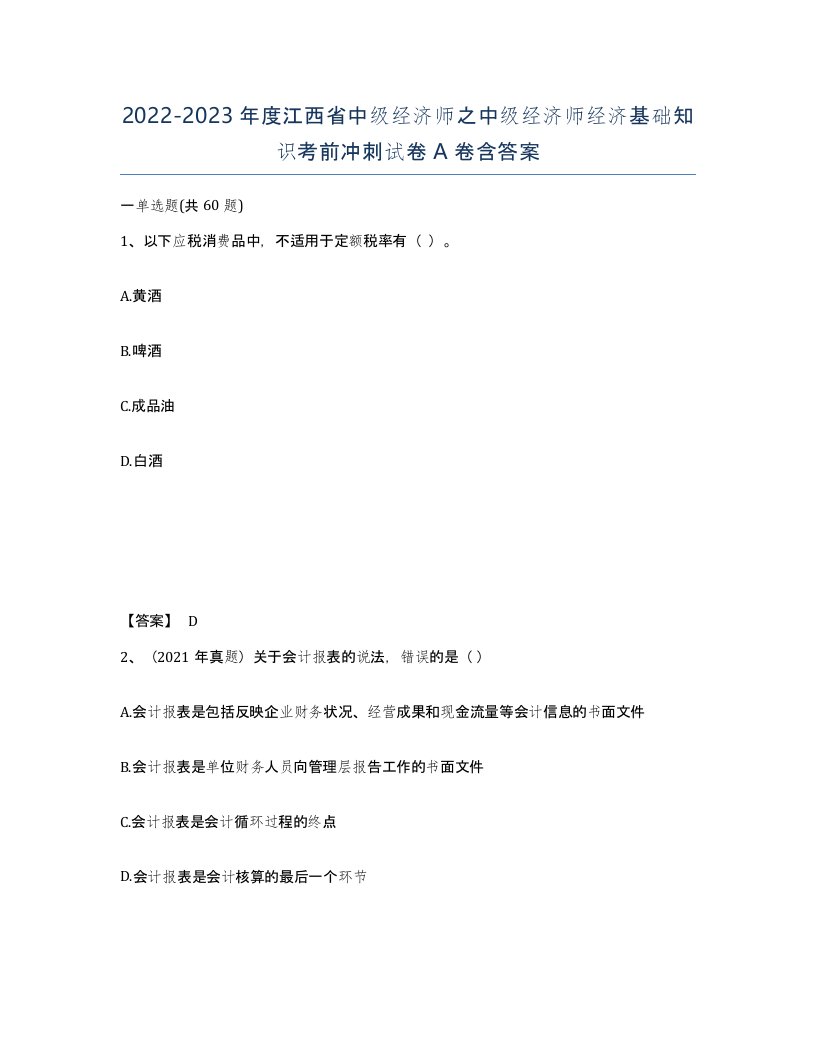 2022-2023年度江西省中级经济师之中级经济师经济基础知识考前冲刺试卷A卷含答案