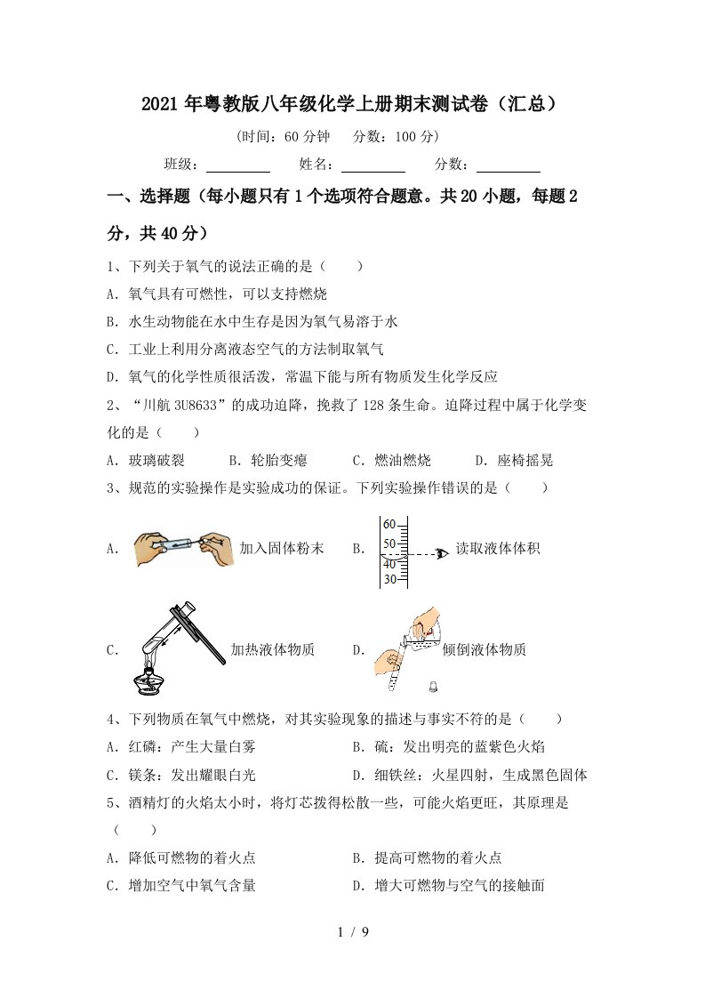 2021年粤教版八年级化学上册期末测试卷汇总