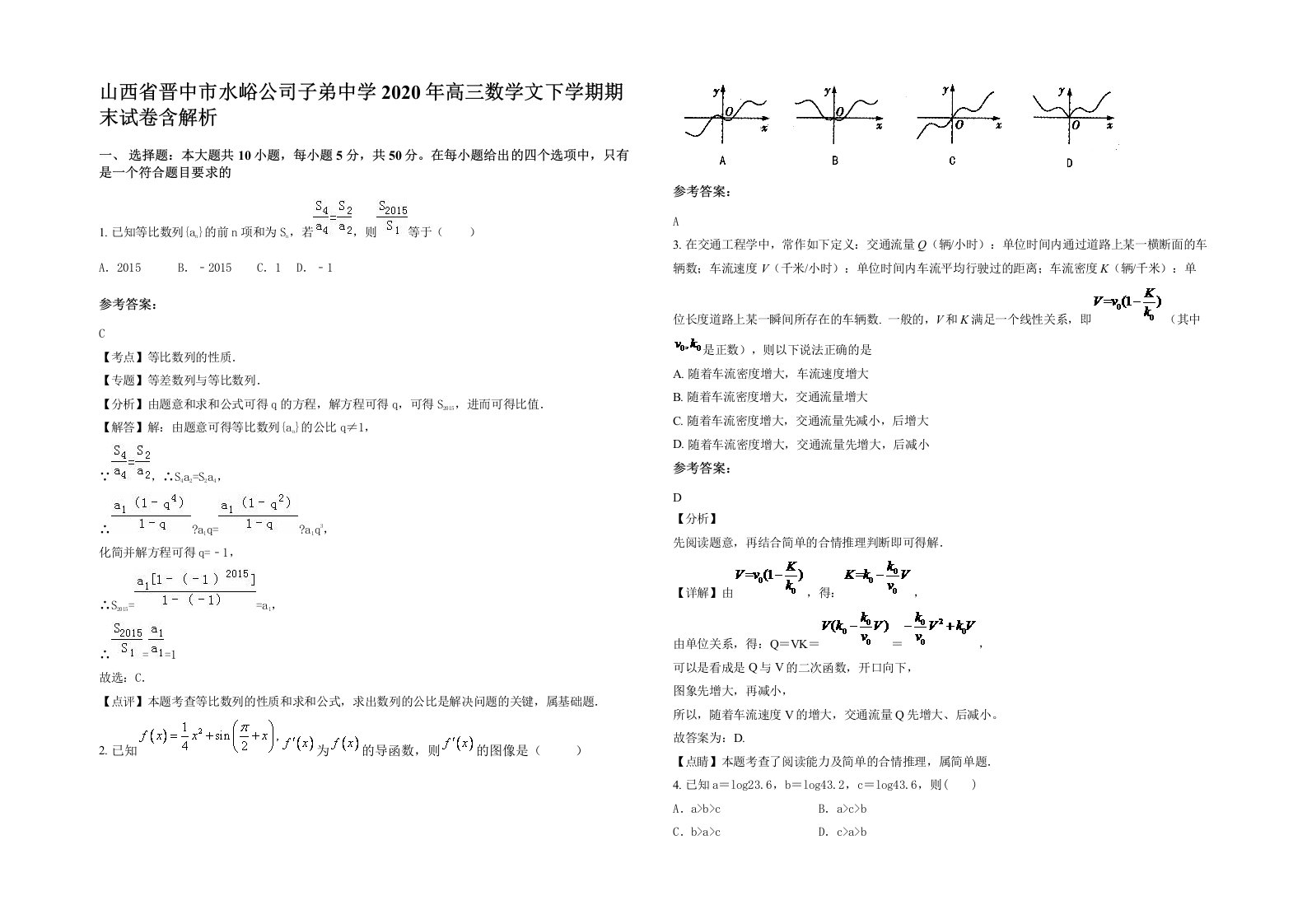 山西省晋中市水峪公司子弟中学2020年高三数学文下学期期末试卷含解析