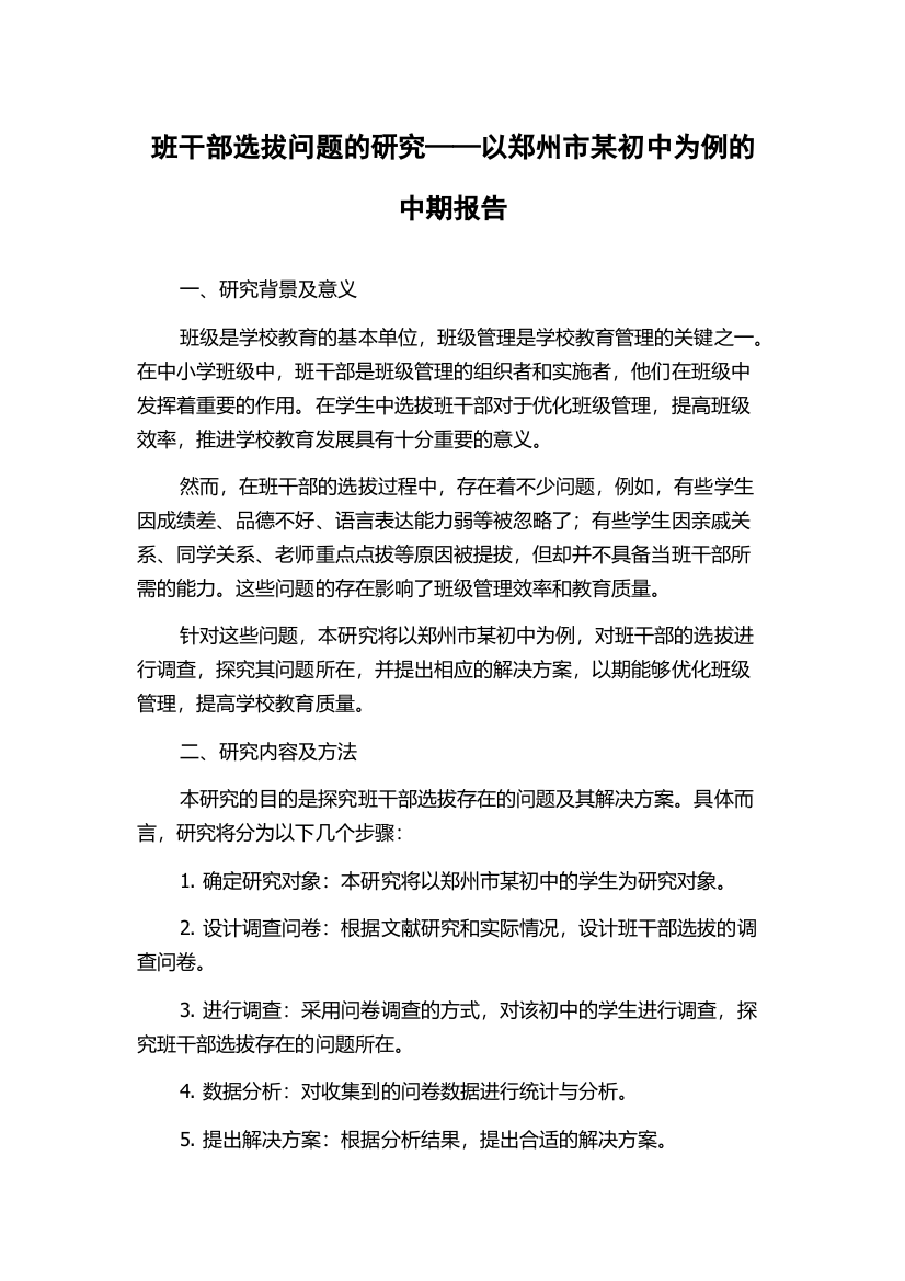 班干部选拔问题的研究——以郑州市某初中为例的中期报告