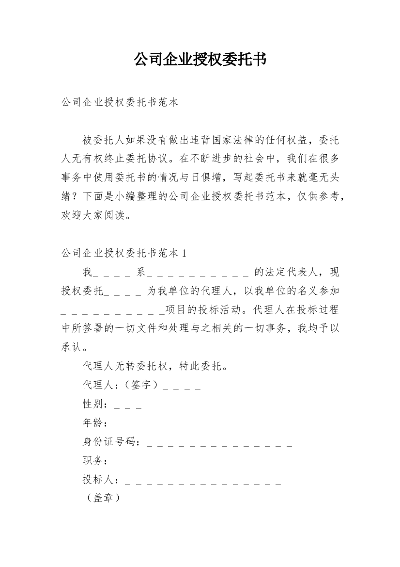 公司企业授权委托书