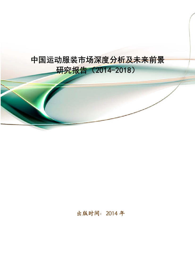 中国运动服装市场深度分析及未来前景研究报告(2014-2018)