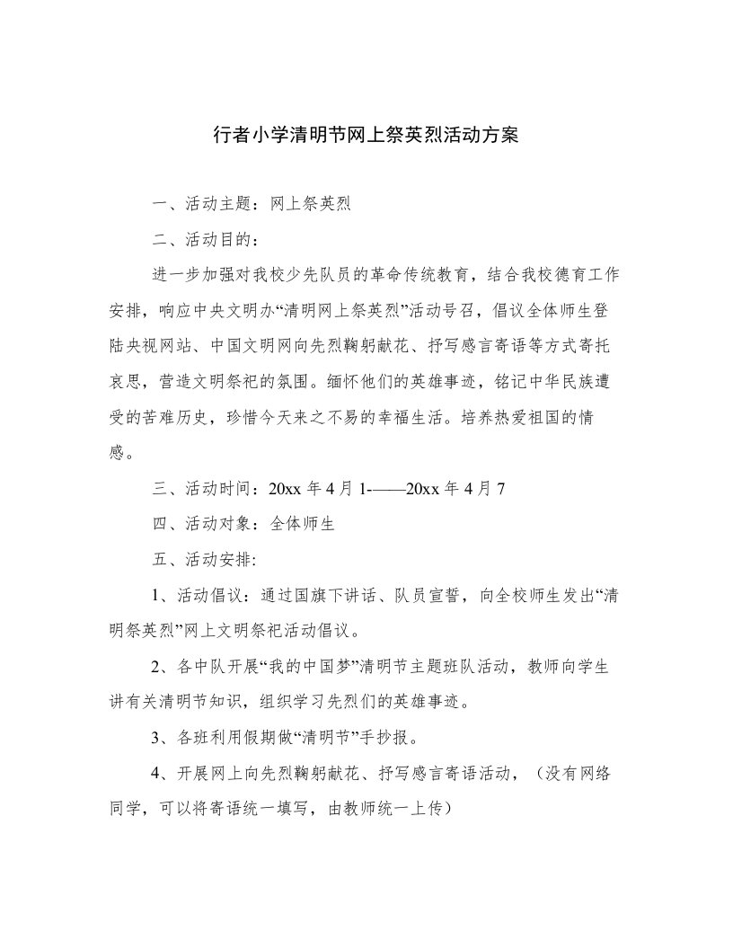 行者小学清明节网上祭英烈活动方案