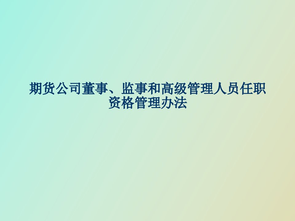 期货公司高管任职条件、职责和行为准则