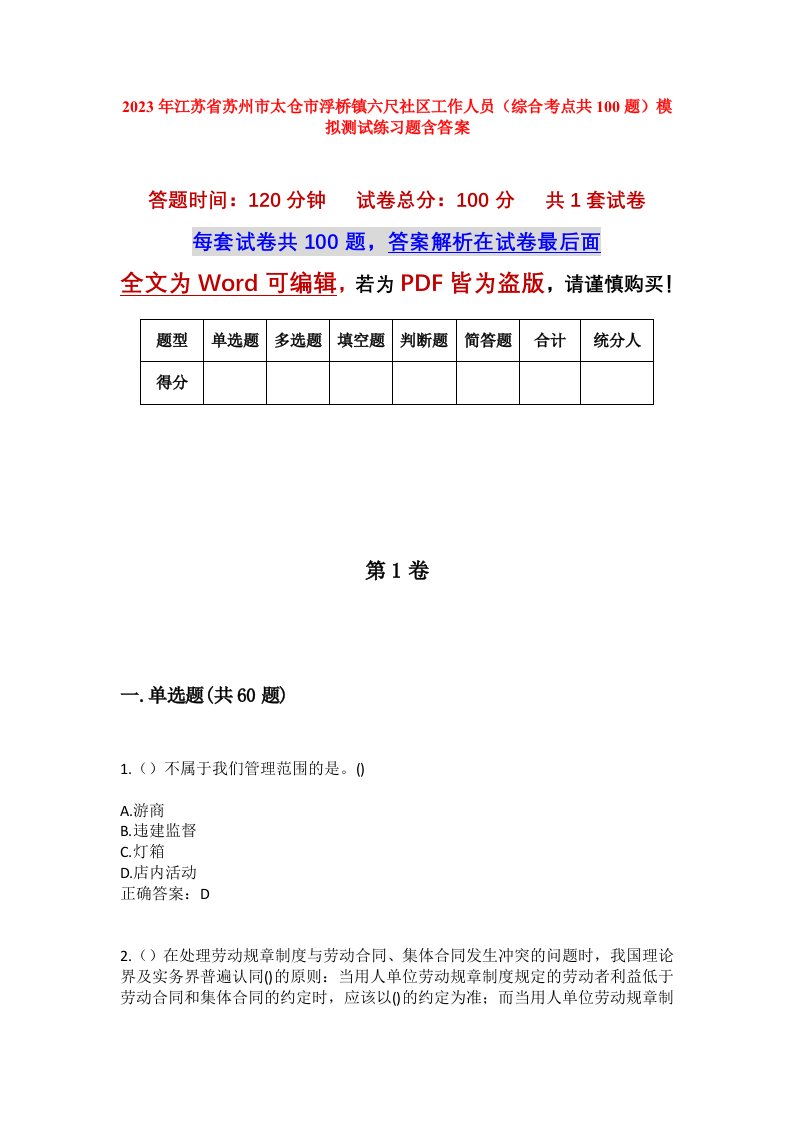 2023年江苏省苏州市太仓市浮桥镇六尺社区工作人员综合考点共100题模拟测试练习题含答案