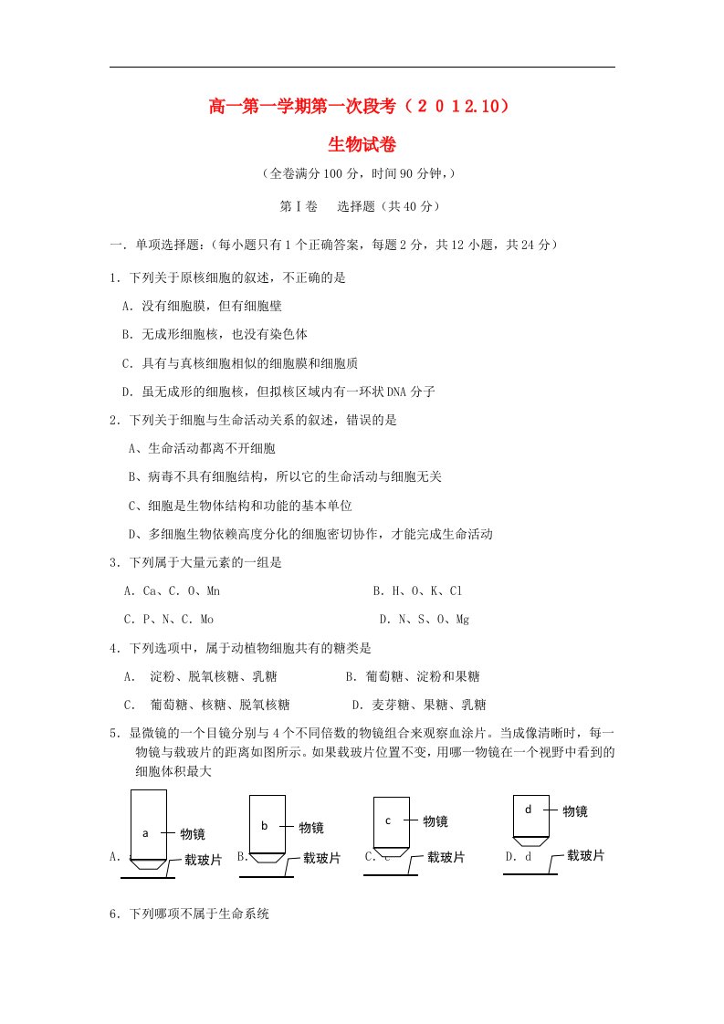 广东省惠阳高级中学高一生物上学期段考试题新人教版