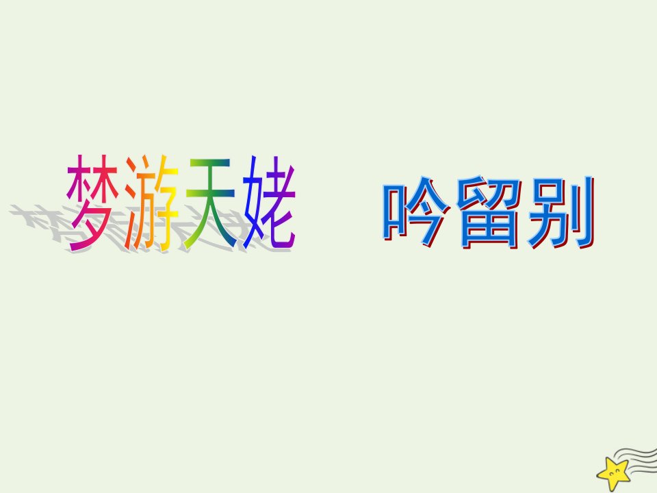 2021_2022学年高中语文第一单元2李白诗四首梦游天姥吟留别课件2粤教版选修唐诗宋词元散曲蚜