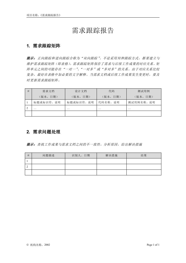 第08章需求管理附录F-1需求跟踪报告1-其他行业报告