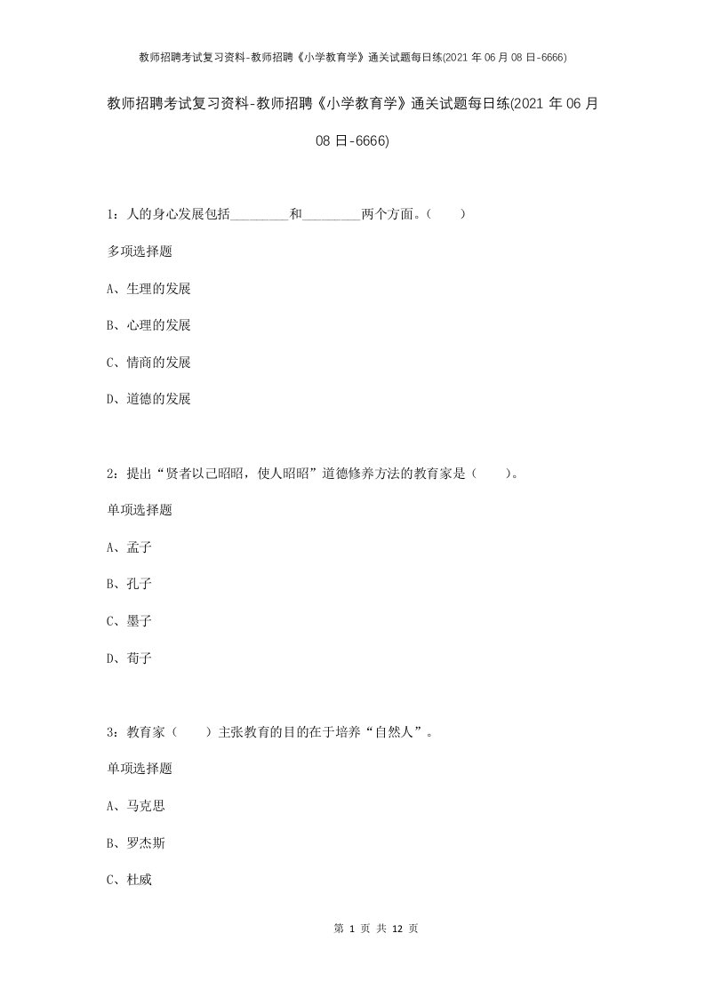 教师招聘考试复习资料-教师招聘小学教育学通关试题每日练2021年06月08日-6666