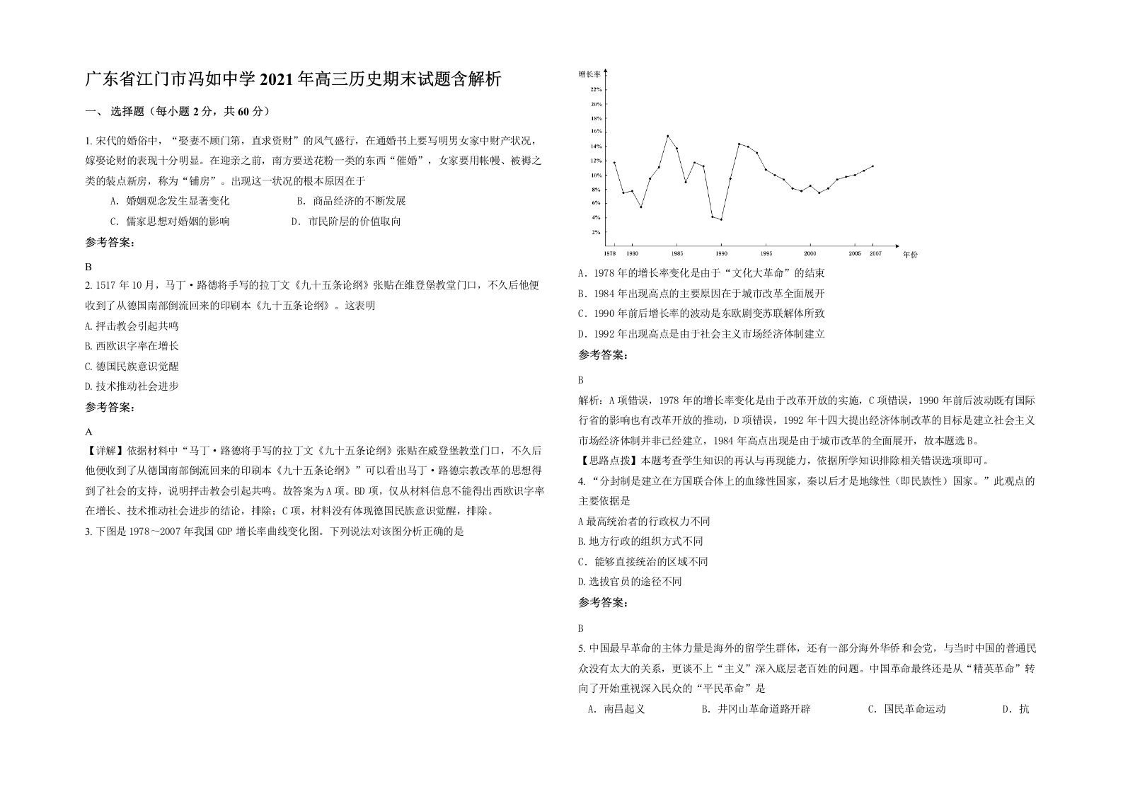 广东省江门市冯如中学2021年高三历史期末试题含解析