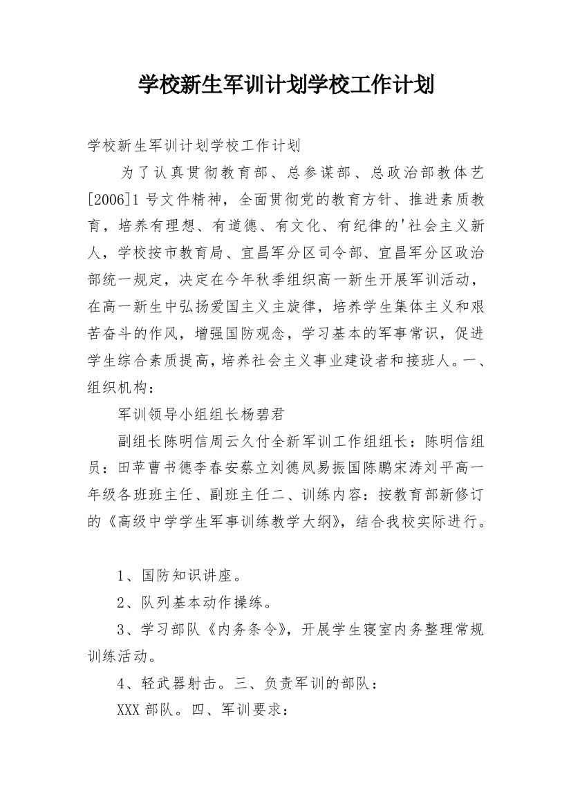 学校新生军训计划学校工作计划