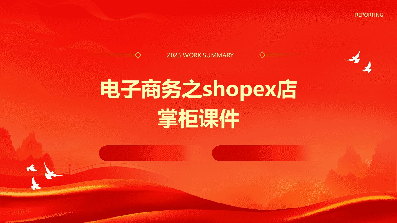 电子商务之ShopEx店掌柜课件