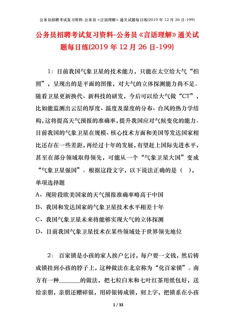 公务员招聘考试复习资料-公务员言语理解通关试题每日练2019年12月26日-199