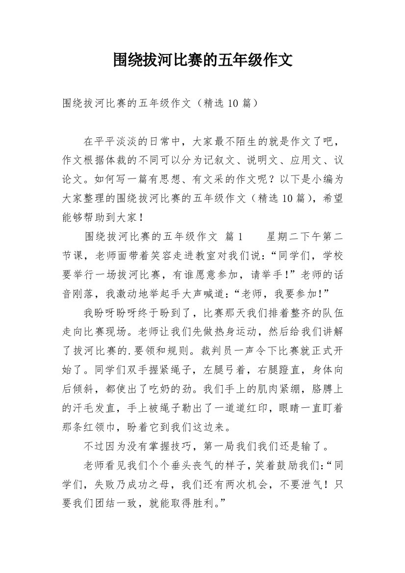 围绕拔河比赛的五年级作文