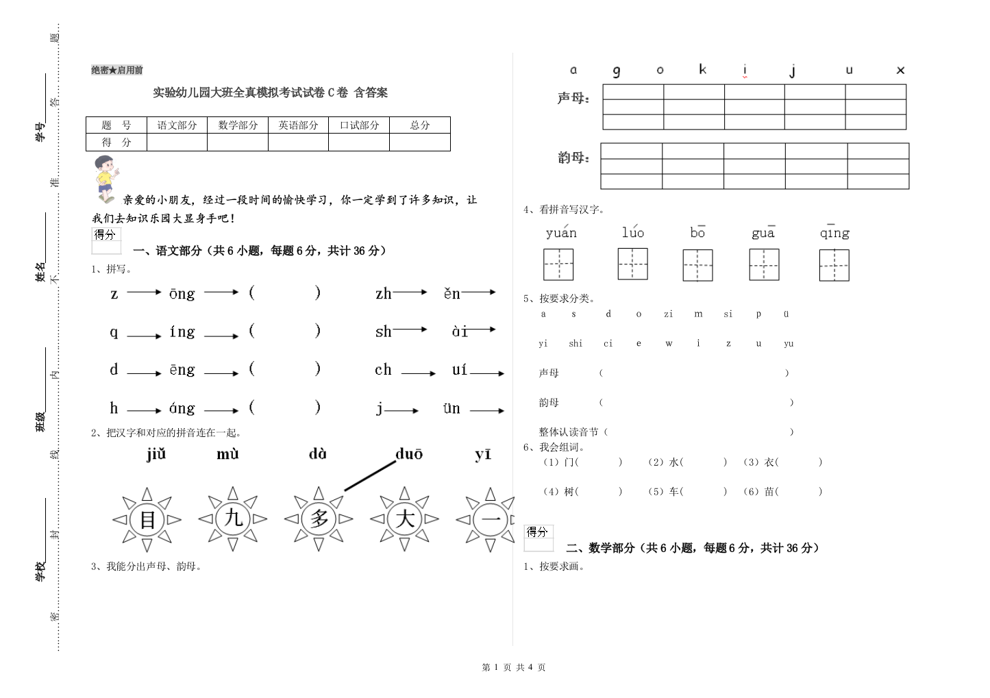 实验幼儿园大班全真模拟考试试卷C卷-含答案