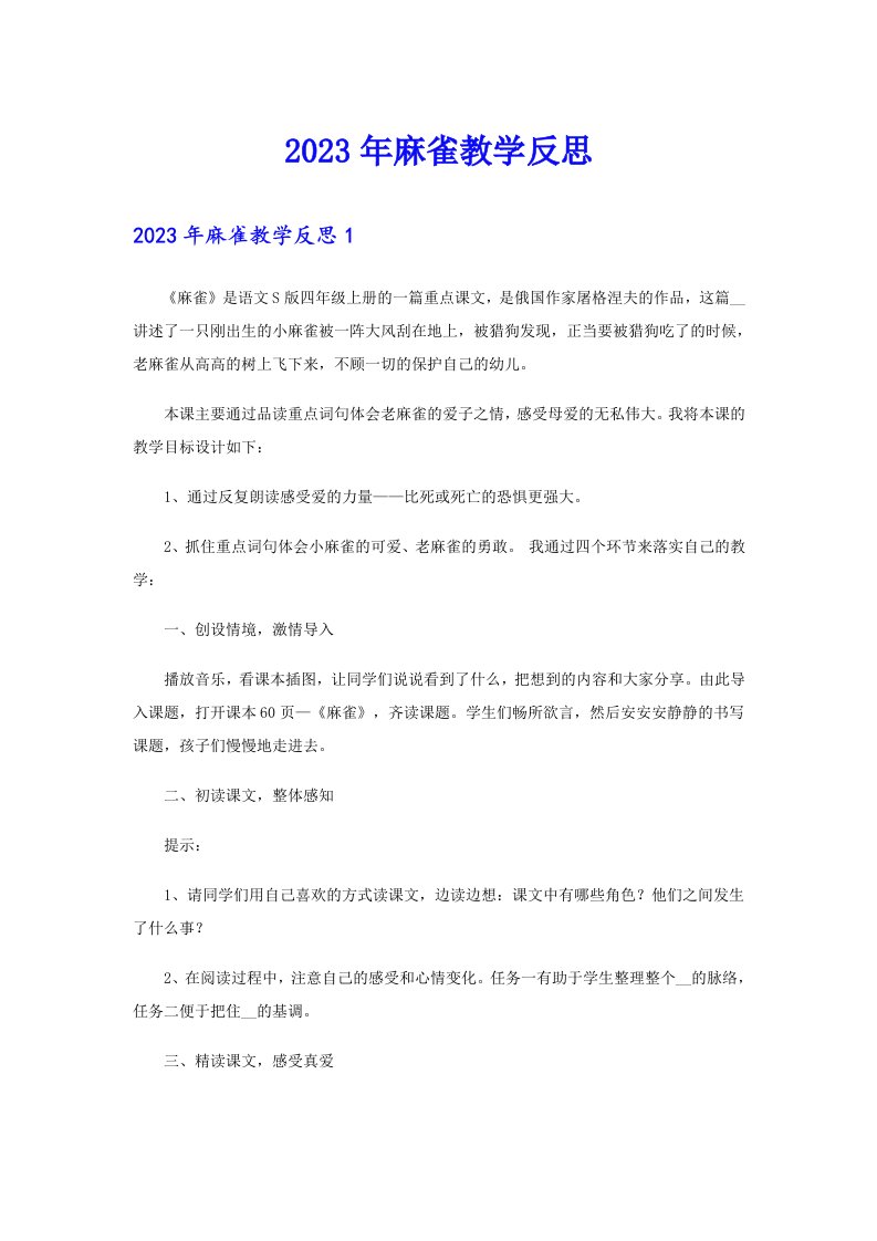 2023年麻雀教学反思