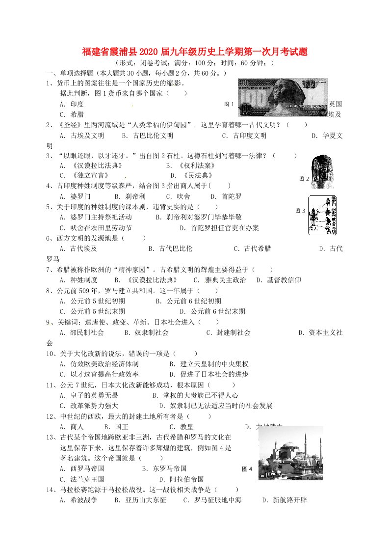 福建省霞浦县2020届九年级历史上学期第一次月考试题新人教版