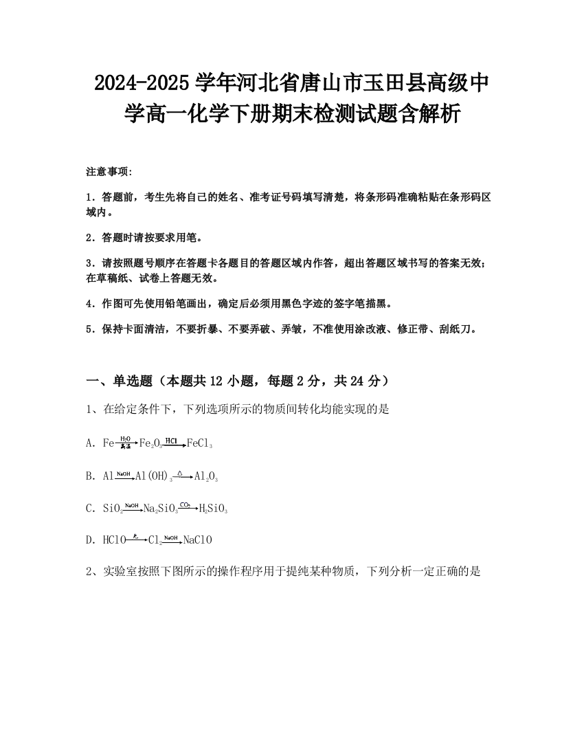 2024-2025学年河北省唐山市玉田县高级中学高一化学下册期末检测试题含解析