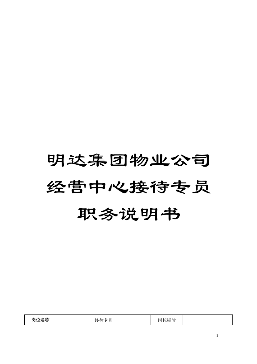 明达集团物业公司经营中心接待专员职务说明书模板