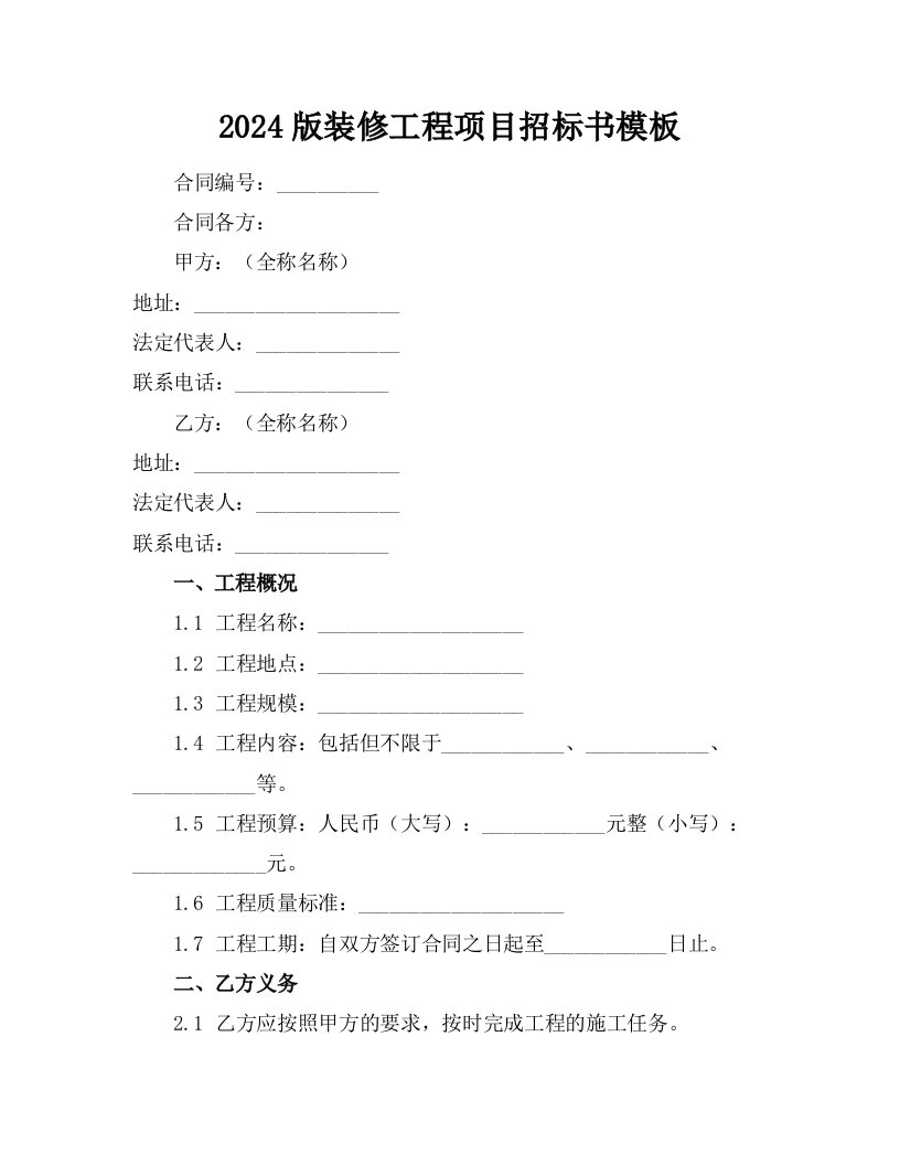 2024版装修工程项目招标书模板