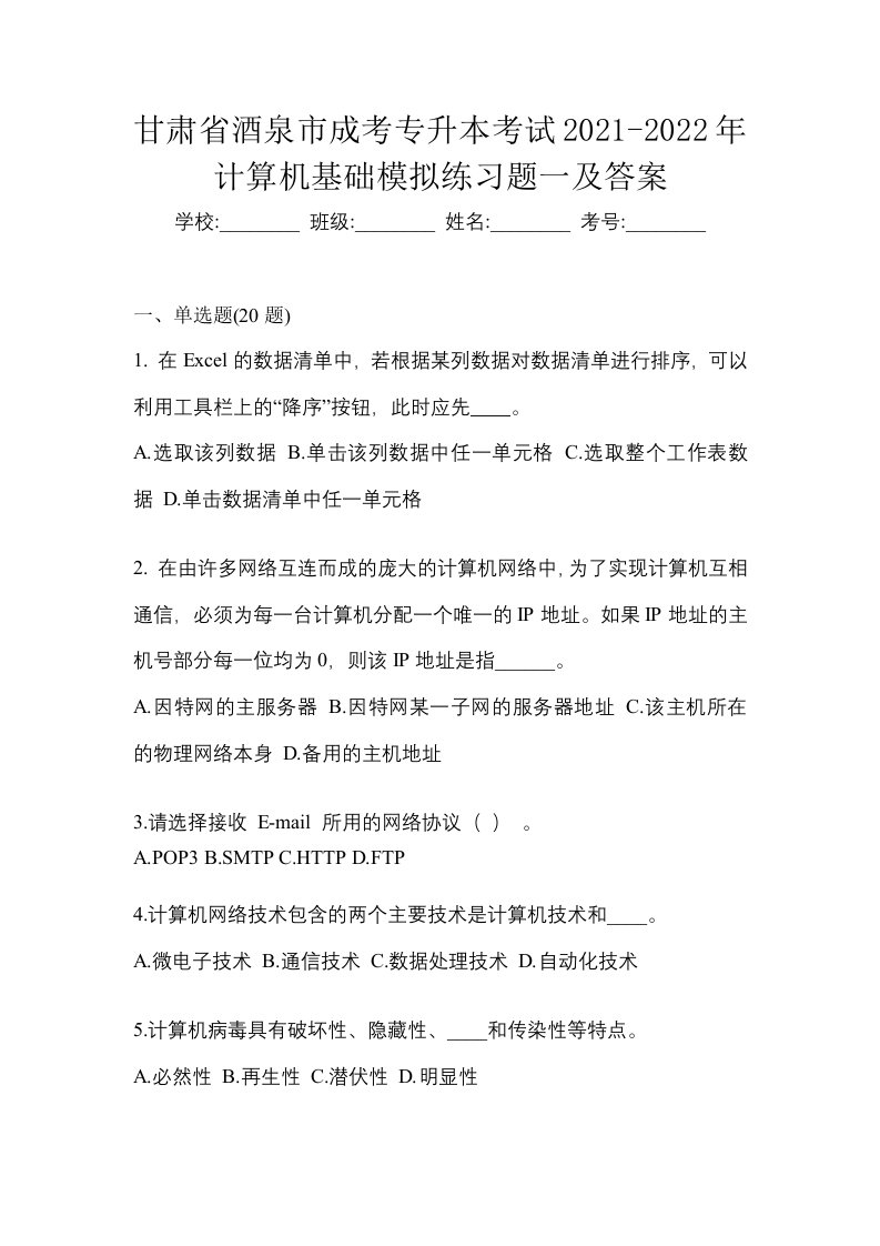 甘肃省酒泉市成考专升本考试2021-2022年计算机基础模拟练习题一及答案