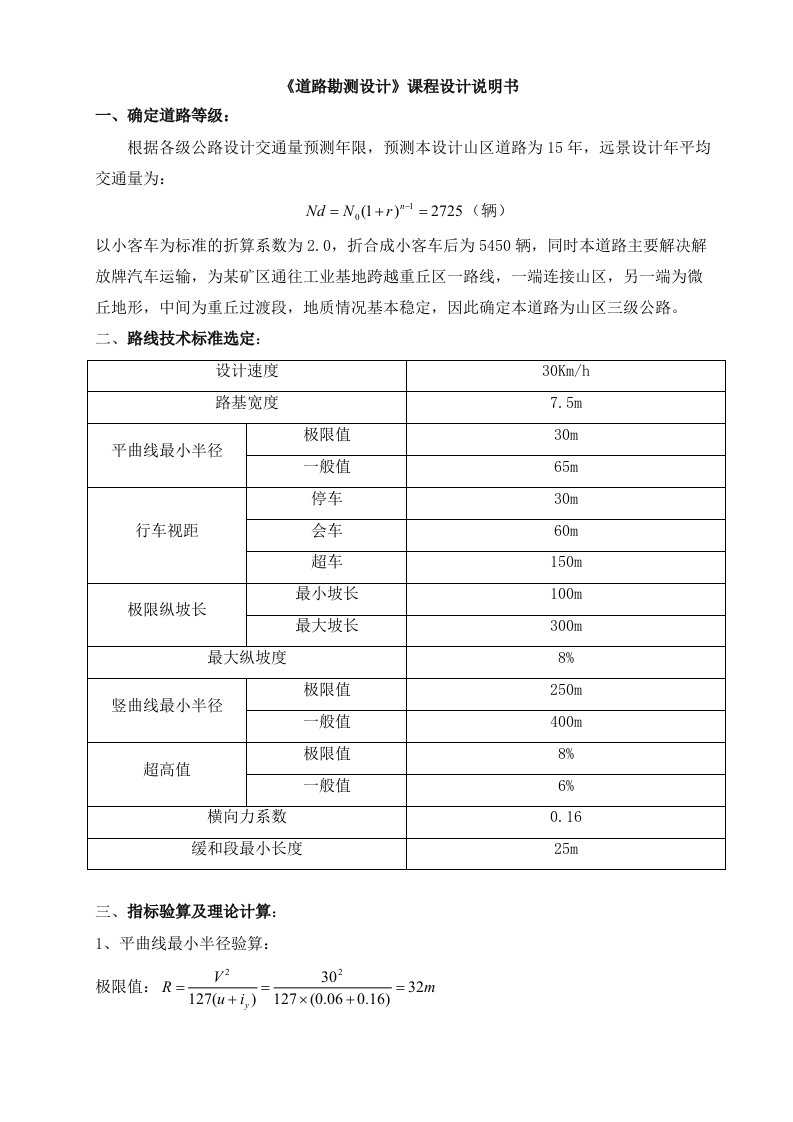 课程设计说明书道路勘测设计