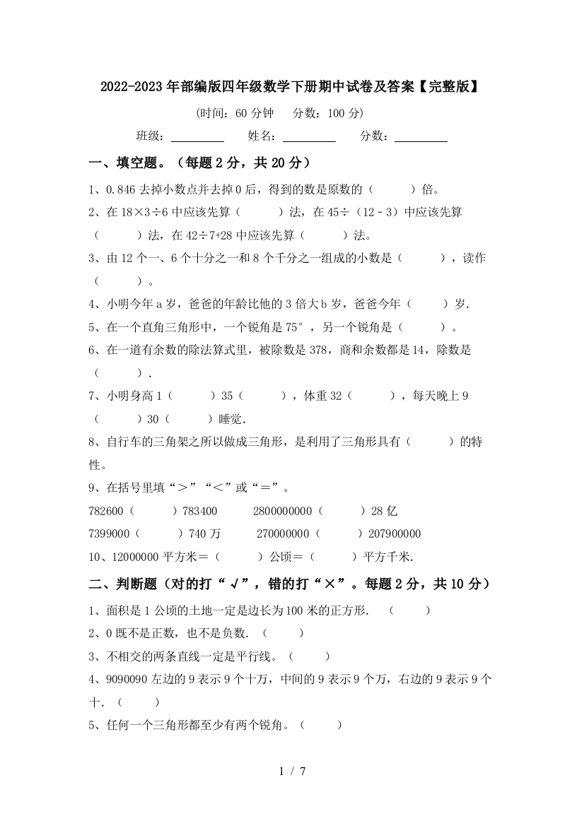 2022-2023年部编版四年级数学下册期中试卷及答案【完整版】