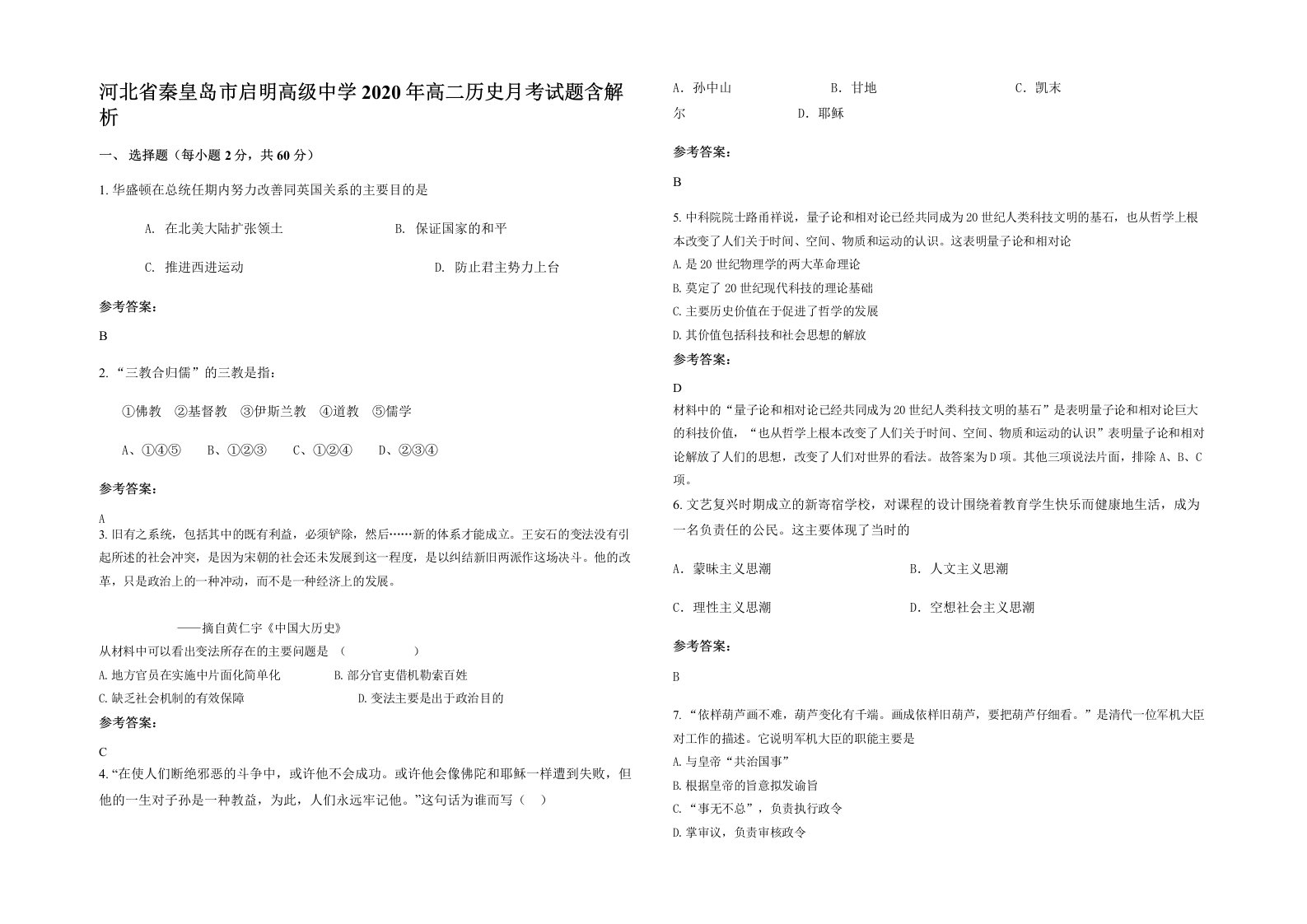 河北省秦皇岛市启明高级中学2020年高二历史月考试题含解析