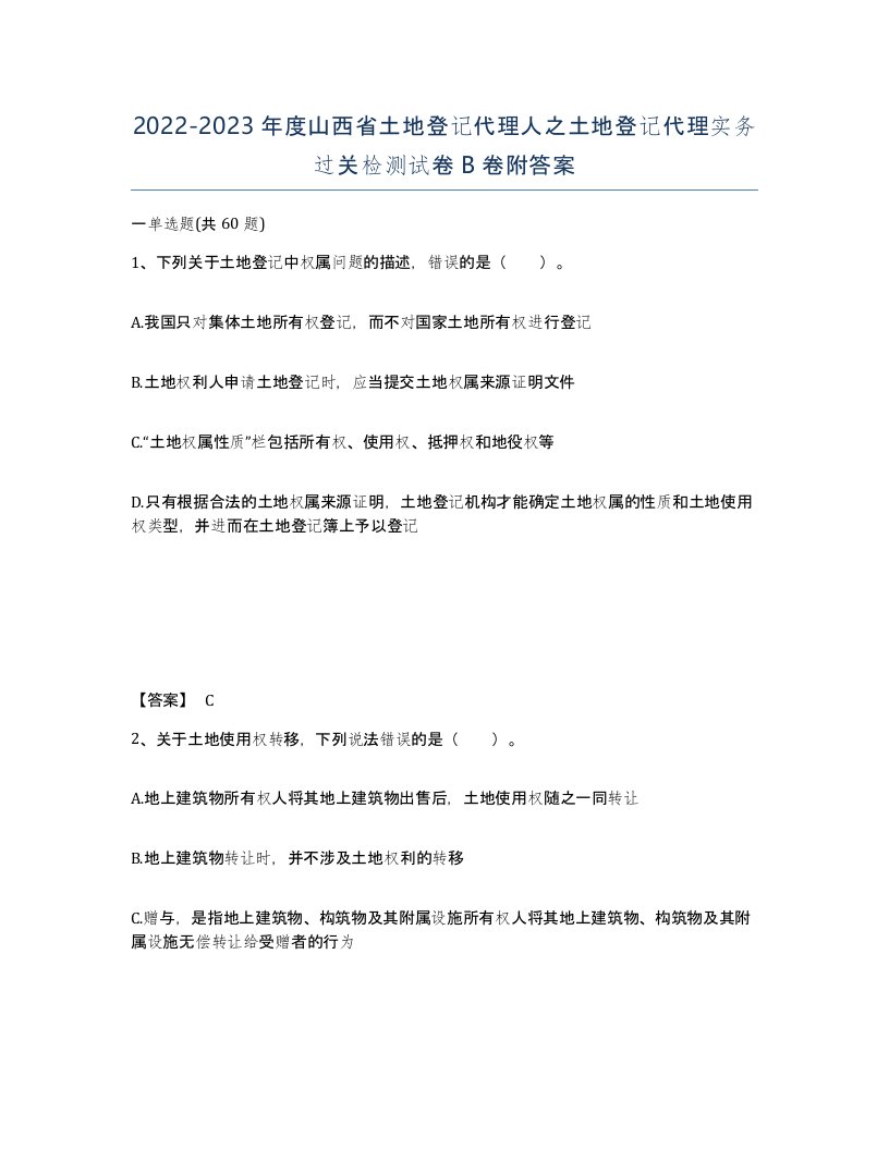 2022-2023年度山西省土地登记代理人之土地登记代理实务过关检测试卷B卷附答案