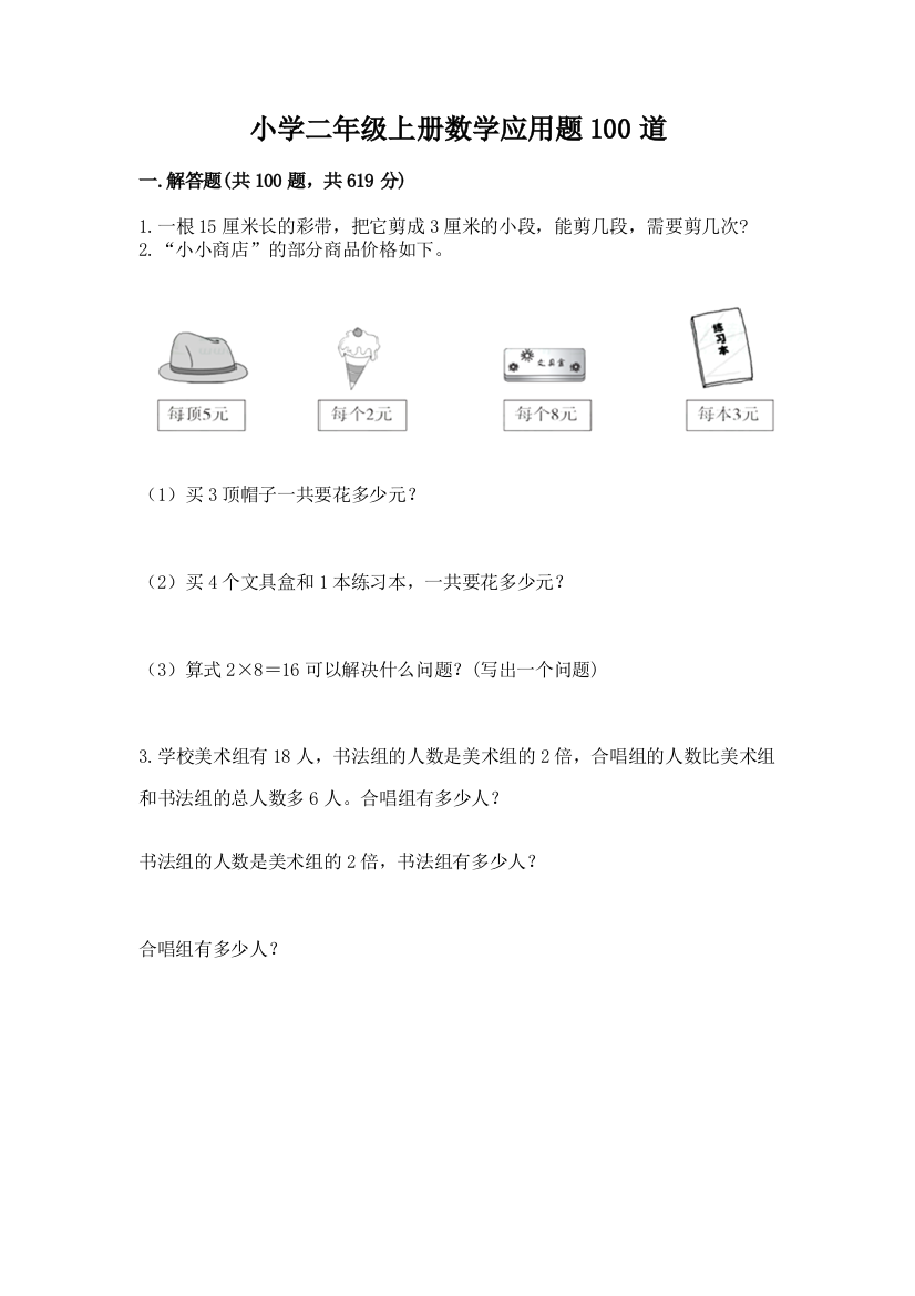 小学二年级上册数学应用题100道（预热题）