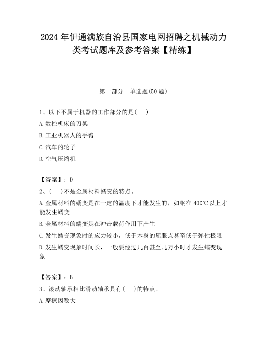 2024年伊通满族自治县国家电网招聘之机械动力类考试题库及参考答案【精练】