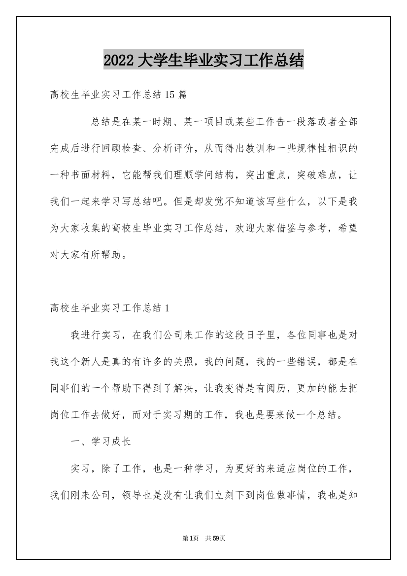 2022大学生毕业实习工作总结_3