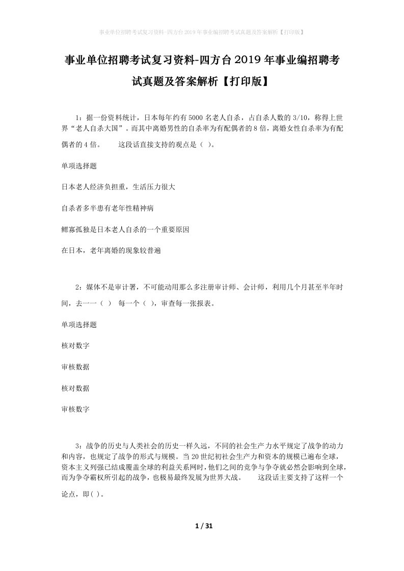 事业单位招聘考试复习资料-四方台2019年事业编招聘考试真题及答案解析打印版