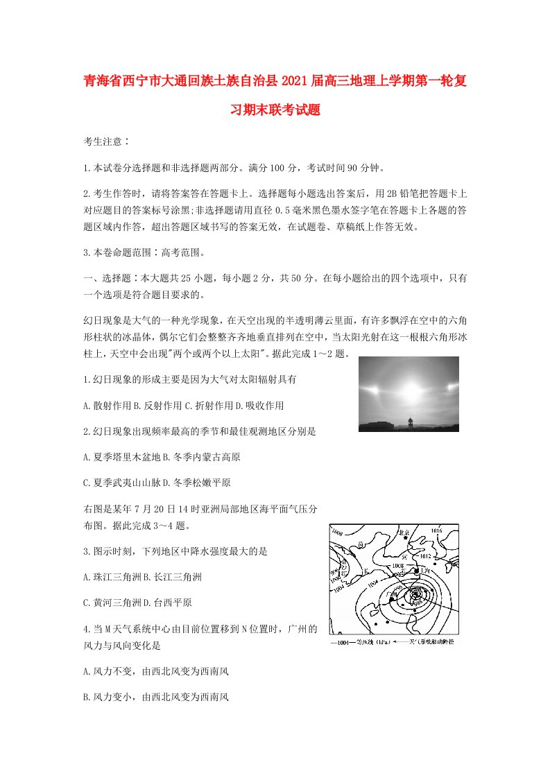 青海省西宁市大通回族土族自治县2021届高三地理上学期第一轮复习期末联考试题