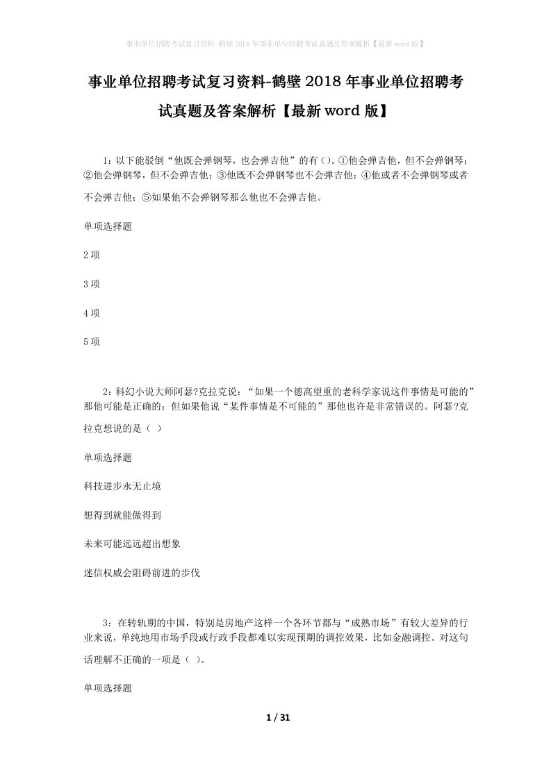 事业单位招聘考试复习资料-鹤壁2018年事业单位招聘考试真题及答案解析最新word版_1