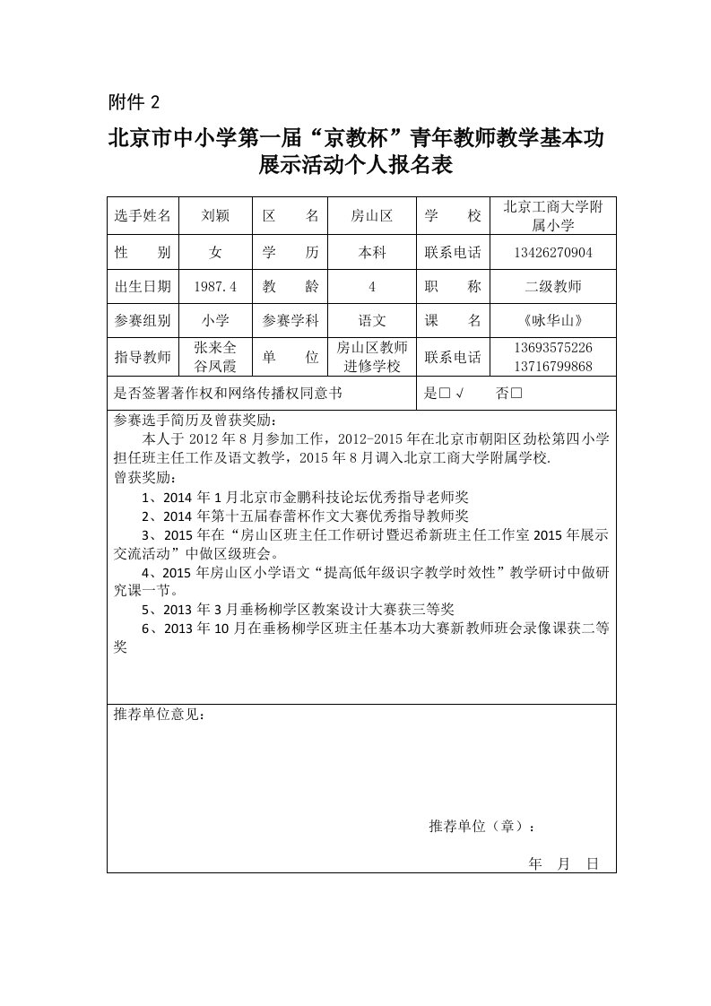 刘颖房山区个人报名表