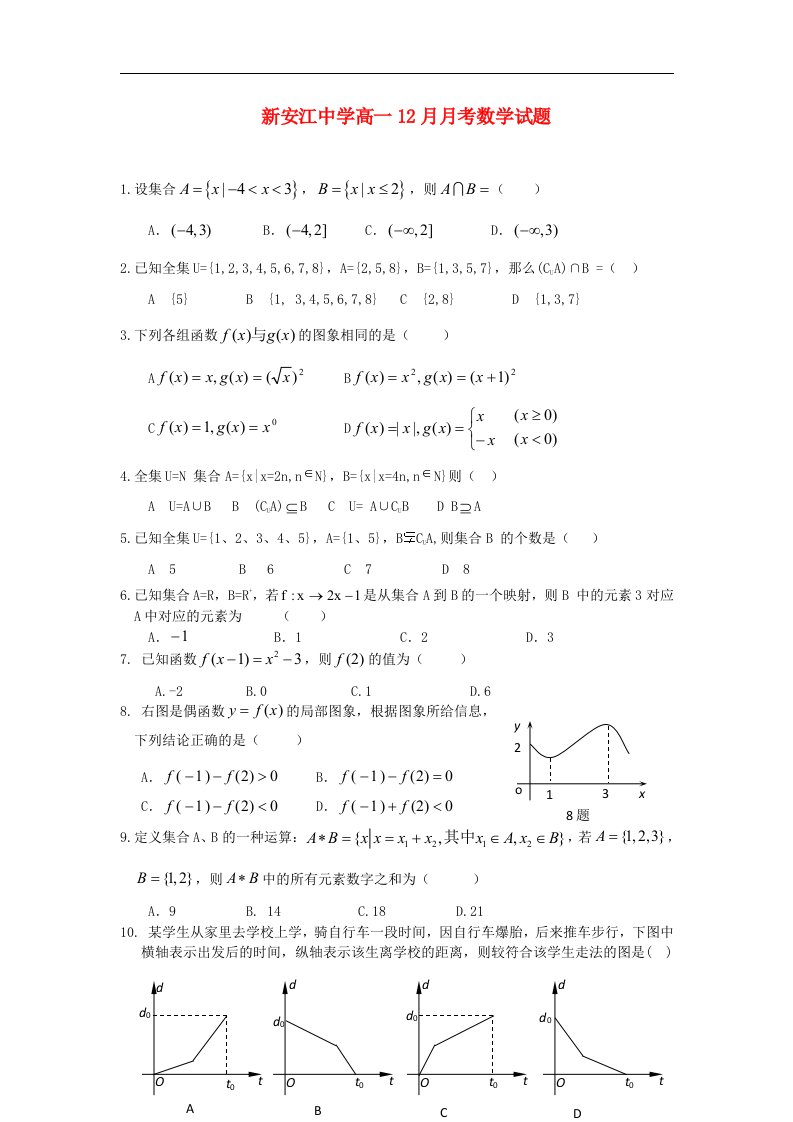 浙江省建德市新安江中学高一数学12月月考试题新人教A版