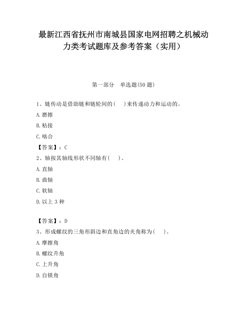 最新江西省抚州市南城县国家电网招聘之机械动力类考试题库及参考答案（实用）