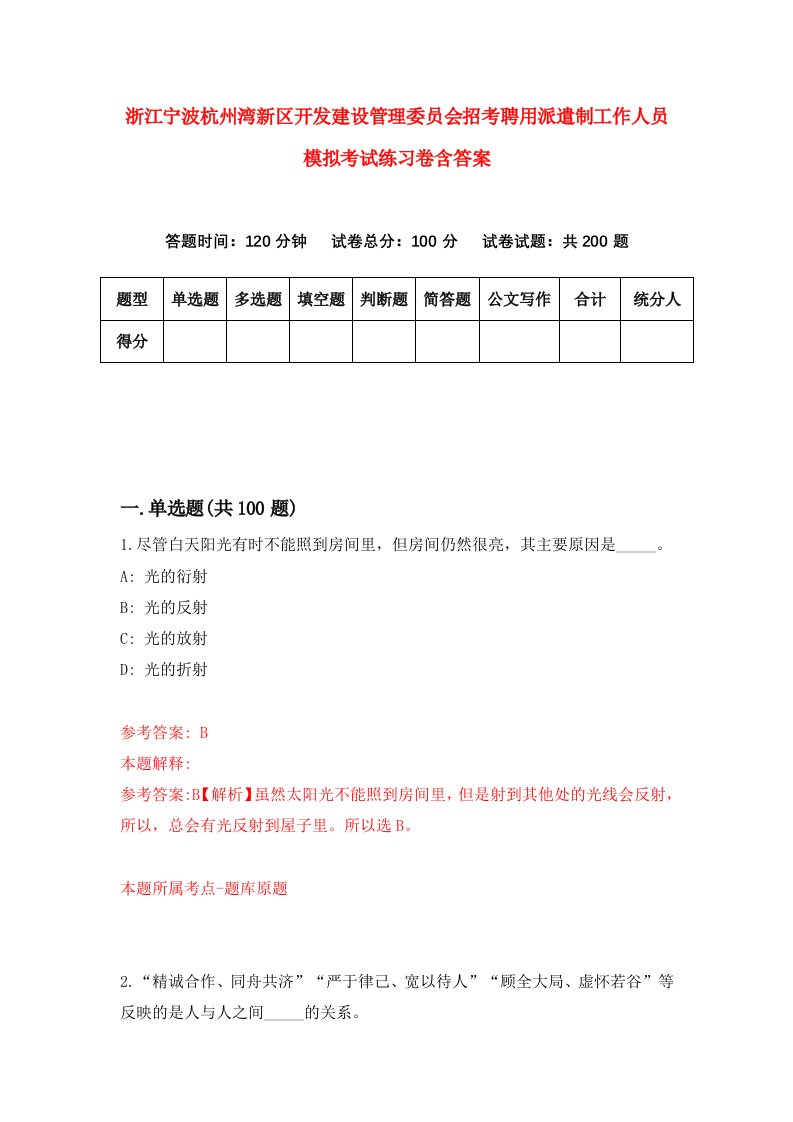 浙江宁波杭州湾新区开发建设管理委员会招考聘用派遣制工作人员模拟考试练习卷含答案4