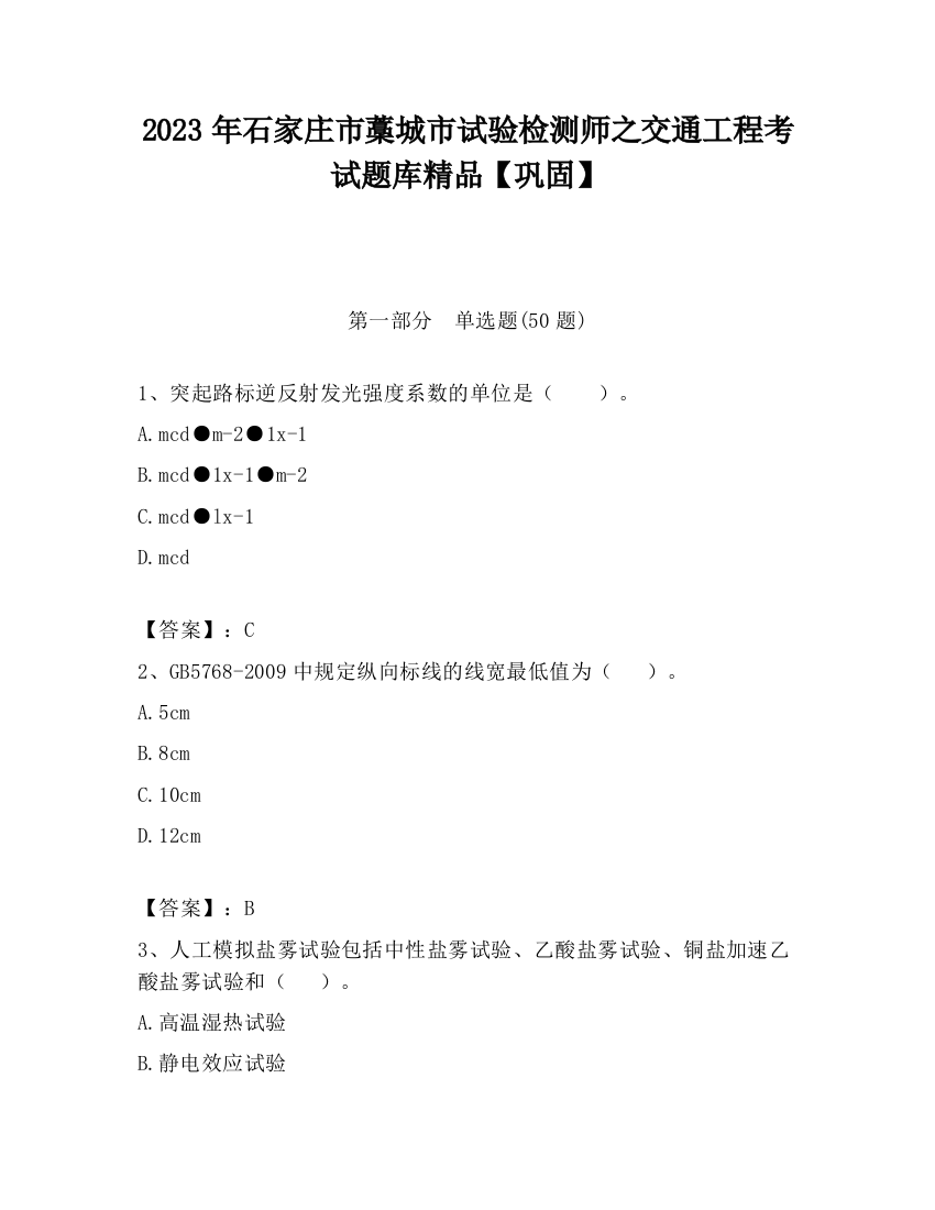 2023年石家庄市藁城市试验检测师之交通工程考试题库精品【巩固】