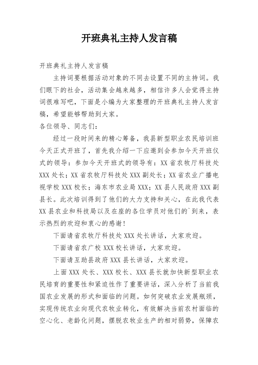 开班典礼主持人发言稿