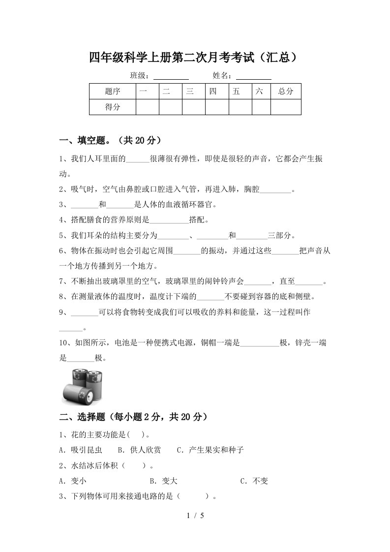 四年级科学上册第二次月考考试汇总